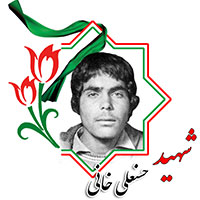 شهید حسنعلی خانی