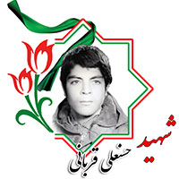 شهید حسنعلی قربانی