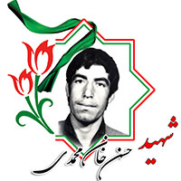 شهید حسن خان محمدی