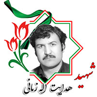شهید هدایت الله زمانی