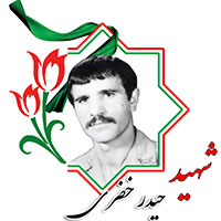 شهید حیدر خضری
