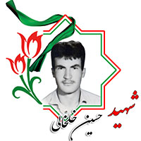 شهید حسین خلخالی