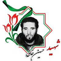 شهید حسین خانی