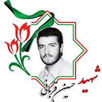 شهید حسین قربانی