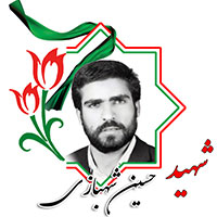 شهید حسین شهبازی
