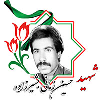 شهید حسین زمانی بشیرزاده