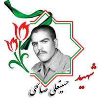 شهید حسینعلی صالحی