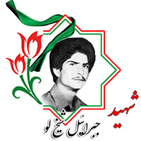 شهید جبراییل شیخ لو