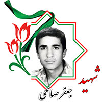 شهید جعفر صالحی