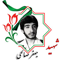 شهید جعفر صالحی
