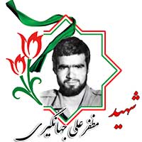 شهید مظفرعلی جهانگیری