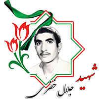 شهید جلال خضری