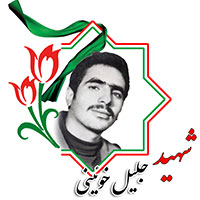 شهید جلیل خوئینی