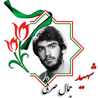 شهید جمال صرفی