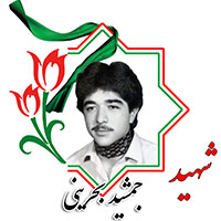 شهید جمشید بحرینی