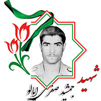 شهید جمشید صفری ایالو
