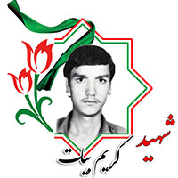 شهید کریم بیات