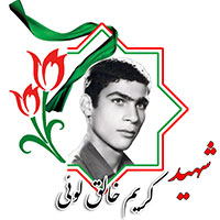 شهید کریم خالق لویی