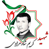 شهید کریم شاه مرادی