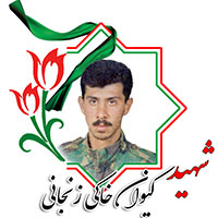 شهید کیوان خاکی زنجانی