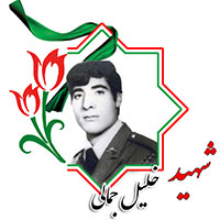 شهید خلیل جمالی