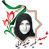 شهید فهیمه خلیل لویی