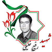 شهید رفیع خلیلی