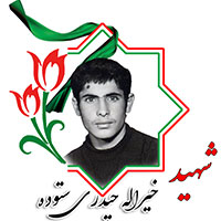 شهید خیرالله حیدری ستوده