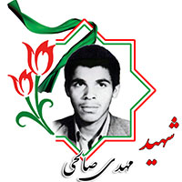 شهید مهدی صالحی