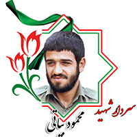 شهید محمود بیاتی