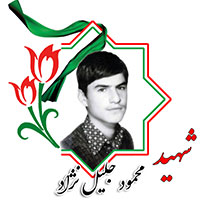 شهید محمود جلیل نژاد