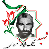 شهید مالک اژدر خسروی
