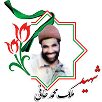 شهید ملک محمد خانی