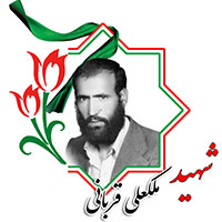 شهید ملکعلی قربانی