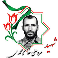 شهید مردعلی خان محمدی