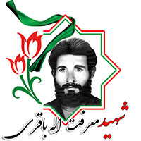 شهید معرفت الله باقری