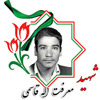 شهید معرفت الله قاسمی