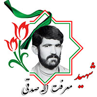 شهید معرفت الله صدقی