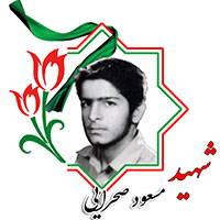 شهید مسعود صحرایی