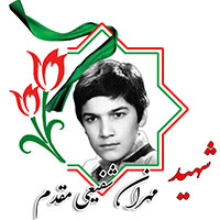 شهید مهران شفیعی مقدم