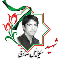 شهید میکائیل صادقی