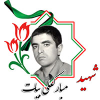 شهید مبارکعلی بیات