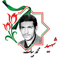 شهید محمد بیات