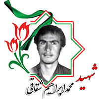 شهید محمدابراهیم شقاقی