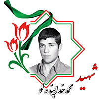 شهید محمد خدابنده‌لو