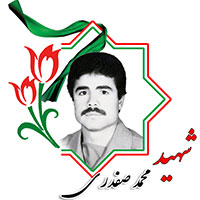 شهید محمد صفدری