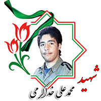 شهید محمدعلی خداکرمی