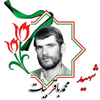 شهید محمدباقر بیات