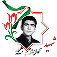 شهید محمد ابراهیم جلیلی