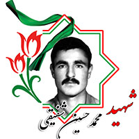 شهید محمدحسین شفیقی